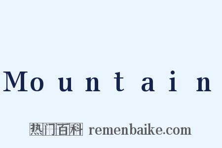 Mountain是什么意思的图片